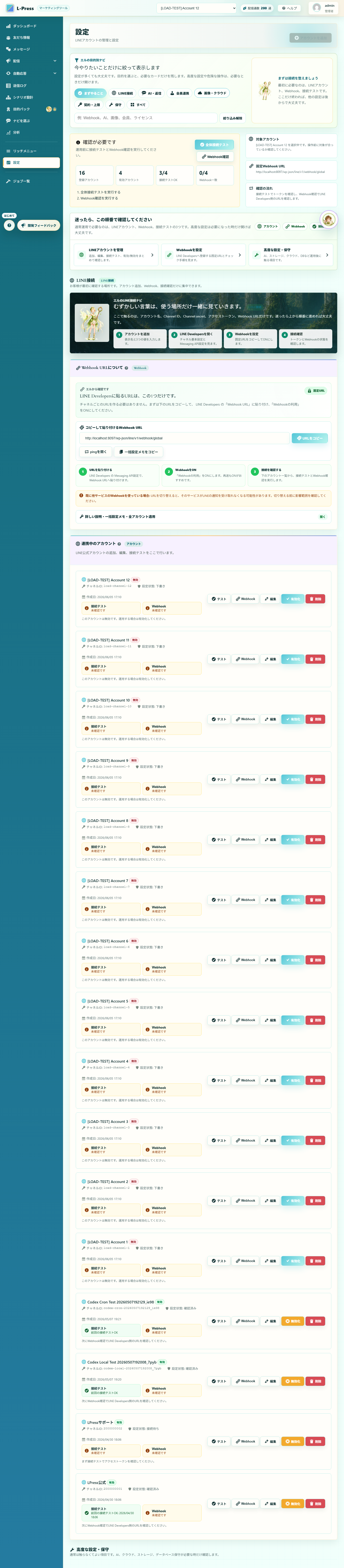 LINE接続を確認する